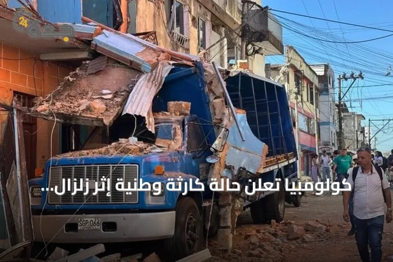 كولومبيا تعلن حالة كارثة وطنية إثر زلزال بقوة 7.4 درجات
