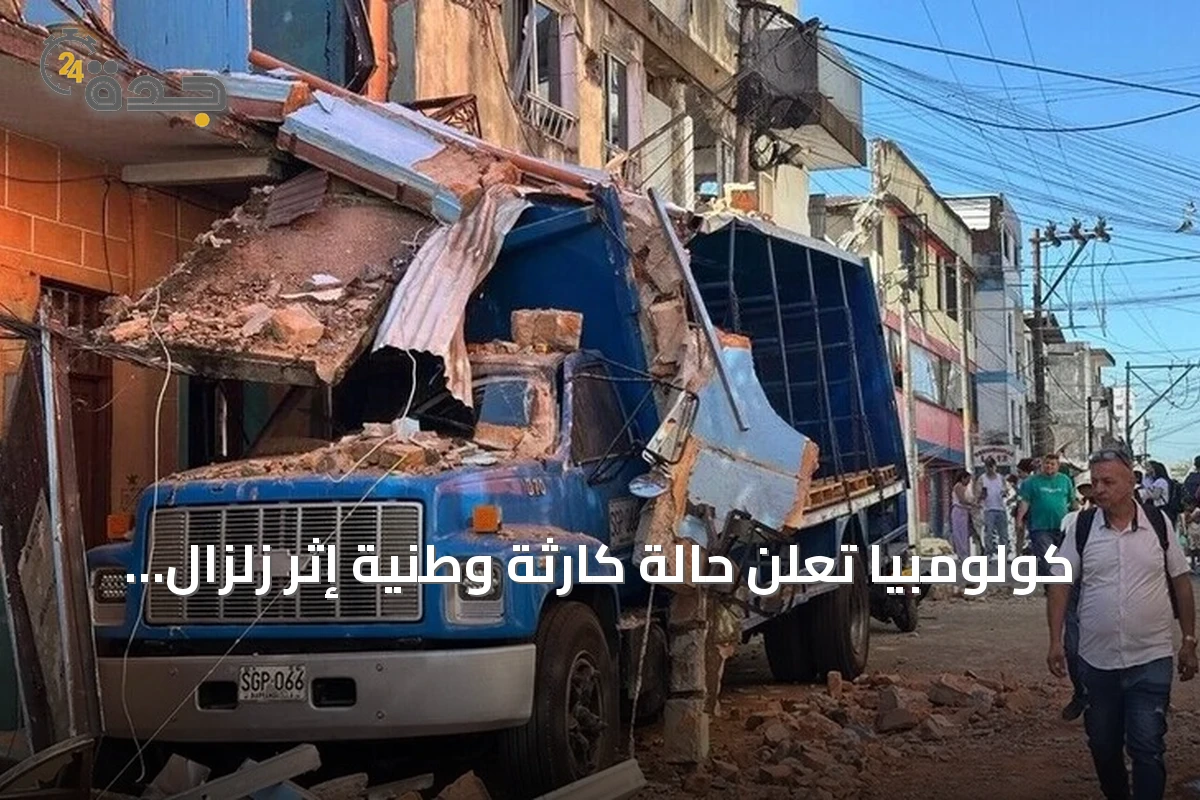 كولومبيا تعلن حالة كارثة وطنية إثر زلزال بقوة 7.4 درجات
