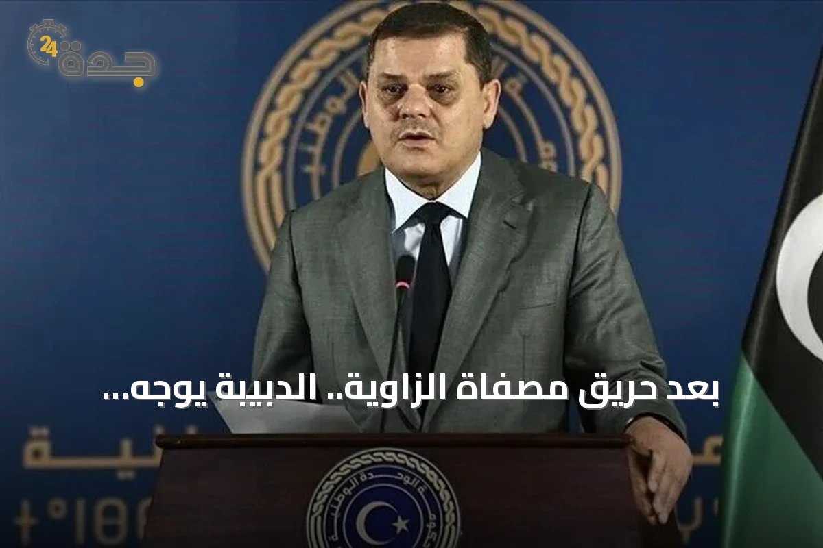 بعد حريق مصفاة الزاوية.. الدبيبة يوجّه بـ«التعامل الصارم» مع أي تهديدات للمنشآت الحيوية