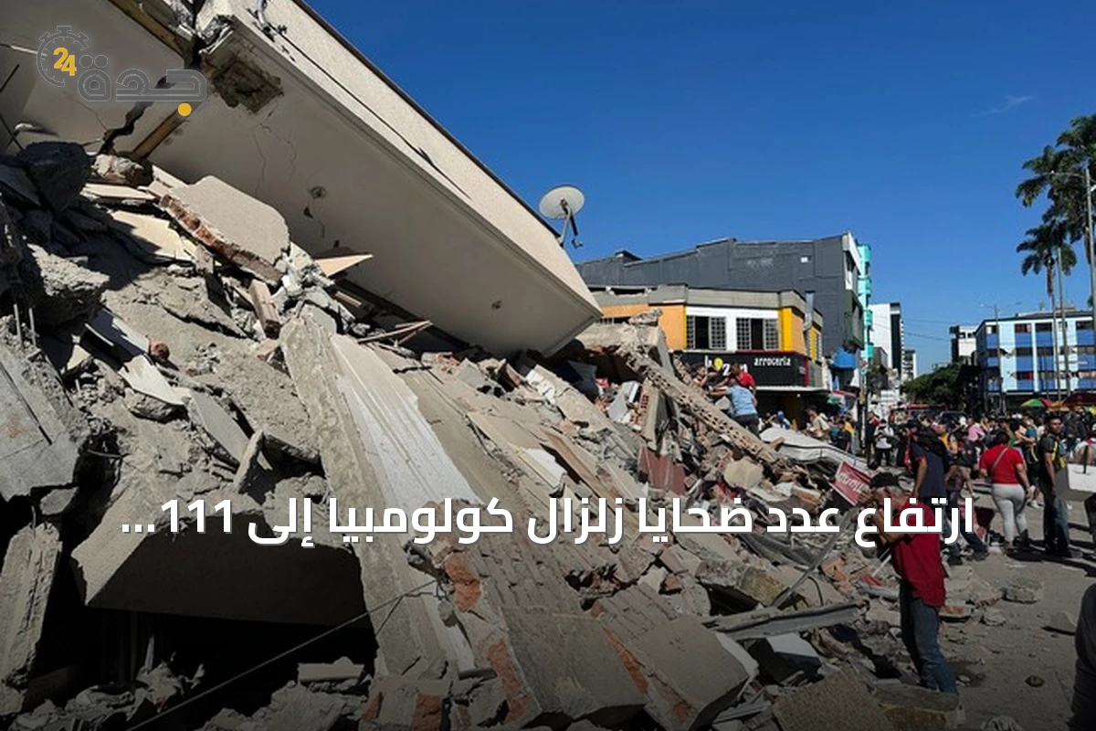 ارتفاع عدد ضحايا زلزال كولومبيا إلى 111 قتيلاً مع استمرار عمليات الإنقاذ