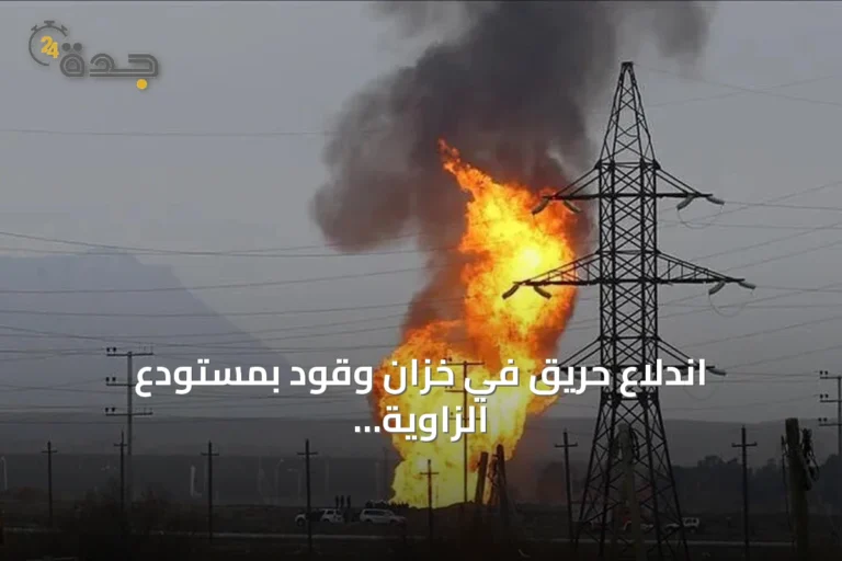 اندلاع حريق في خزان وقود بمستودع الزاوية النفطي غربي ليبيا