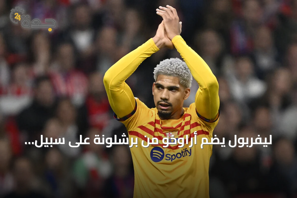 ليفربول يضم أراوخو من برشلونة على سبيل الإعارة