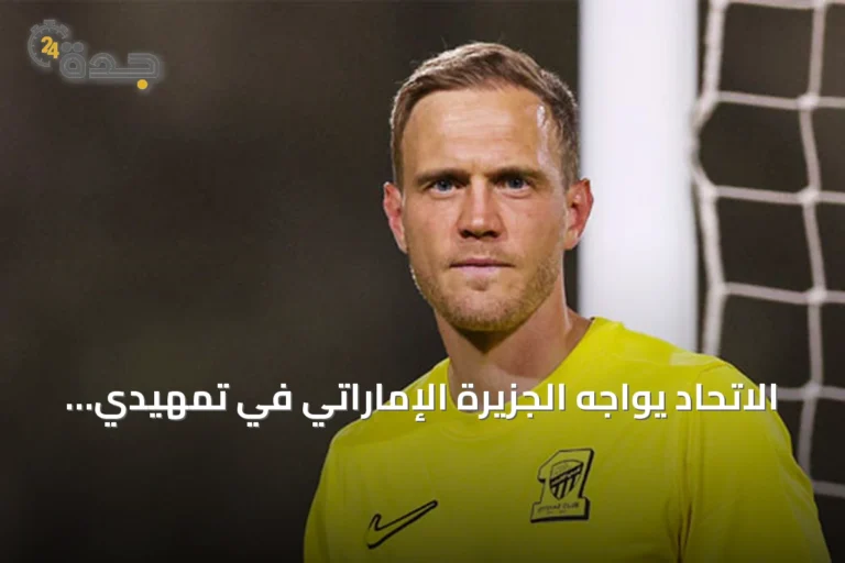 الاتحاد يواجه الجزيرة الإماراتي في تمهيدي دوري أبطال آسيا للنخبة