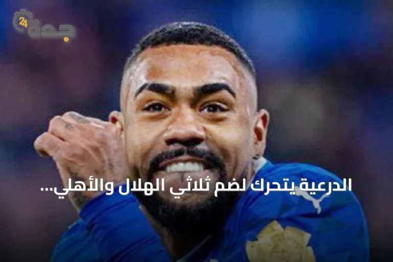 الدرعية يتحرك لضم ثلاثي الهلال والأهلي.. مفاوضات متقدمة مع مالكوم ونونيز وإنزو ميو