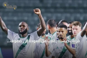 فرانك كيسيه يقترب من العودة إلى صفوف النادي الأهلي 2 article 173925