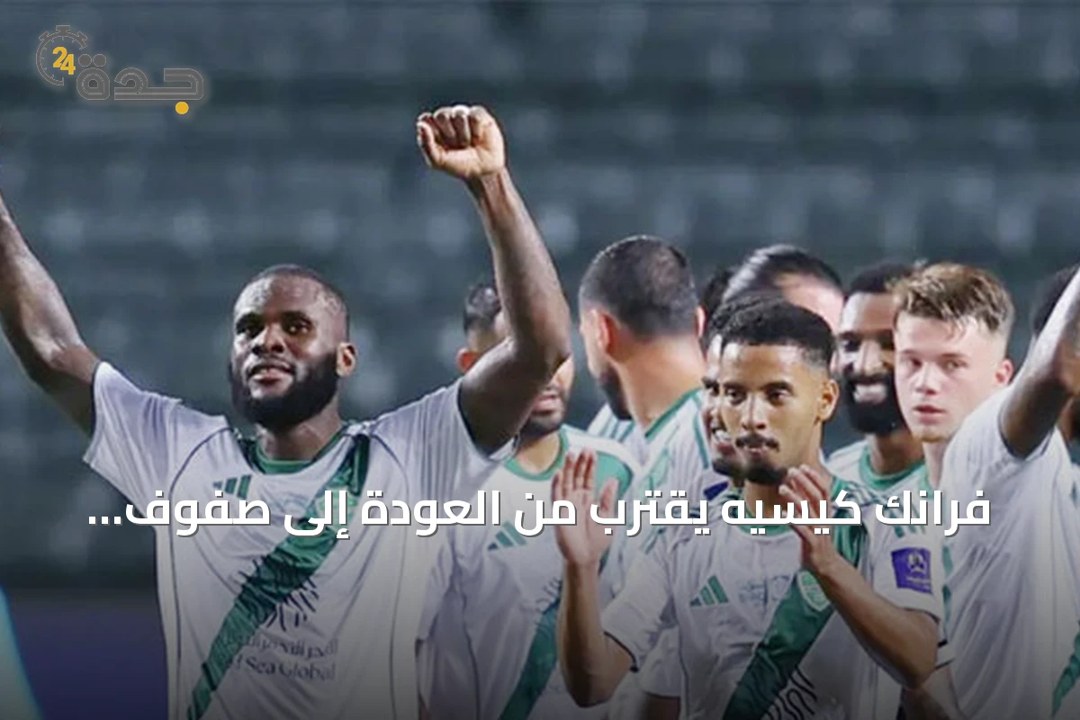 فرانك كيسيه يقترب من العودة إلى صفوف النادي الأهلي
