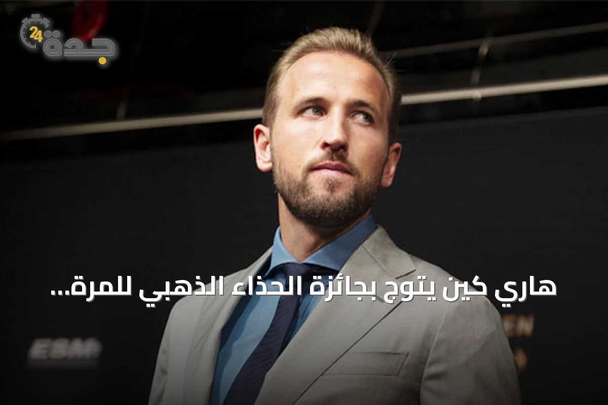 هاري كين يتوج بجائزة الحذاء الذهبي للمرة الثانية