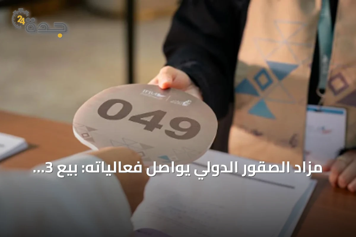 مزاد الصقور الدولي يواصل فعالياته: بيع 3 صقور بـ 155 ألف ريال في الليلة الثالثة