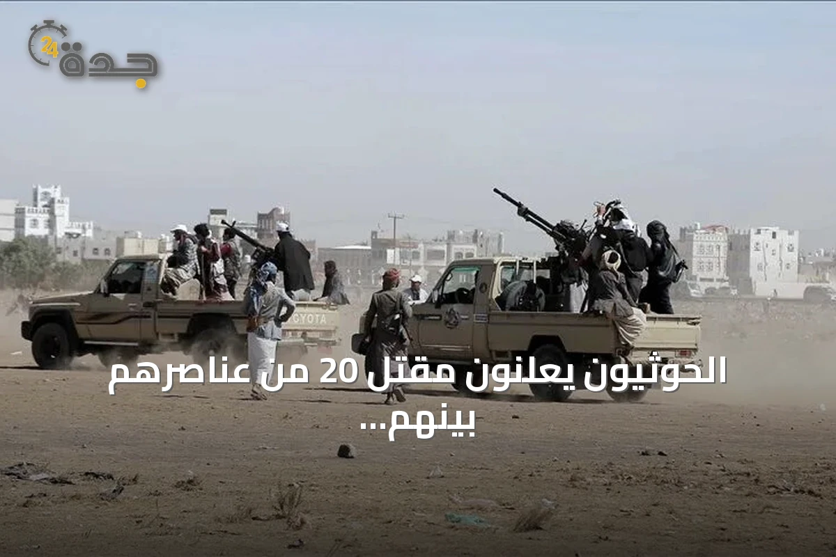 الحوثيون يعلنون مقتل 20 من عناصرهم بينهم 14 ضابطا في تصعيد جبهات القتال باليمن