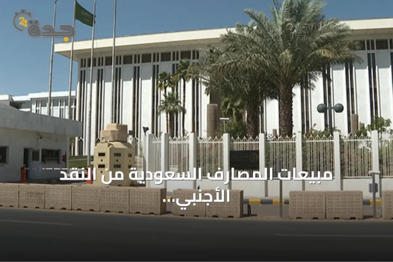 مبيعات المصارف السعودية من النقد الأجنبي ترتفع إلى 943.9 مليار ريال في الربع الثاني 2026