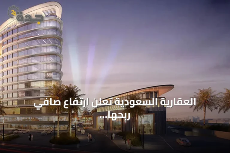 العقارية السعودية تُعلن ارتفاع صافي ربحها 9.4% إلى 103.3 مليون ريال في الربع الثاني من 2026