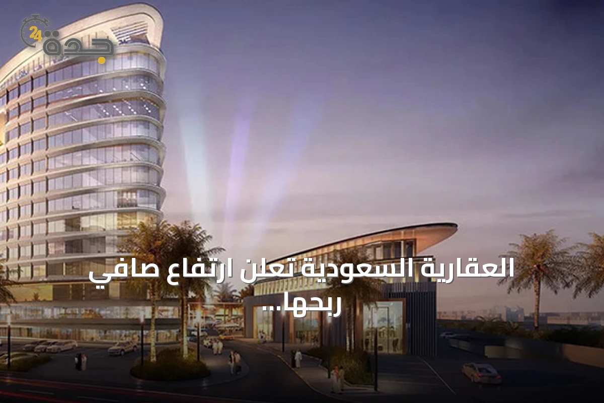 العقارية السعودية تُعلن ارتفاع صافي ربحها 9.4% إلى 103.3 مليون ريال في الربع الثاني من 2026