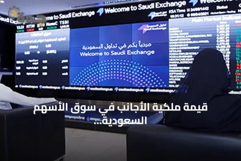قيمة ملكية الأجانب في سوق الأسهم السعودية تقفز 2.74 مليار دولار