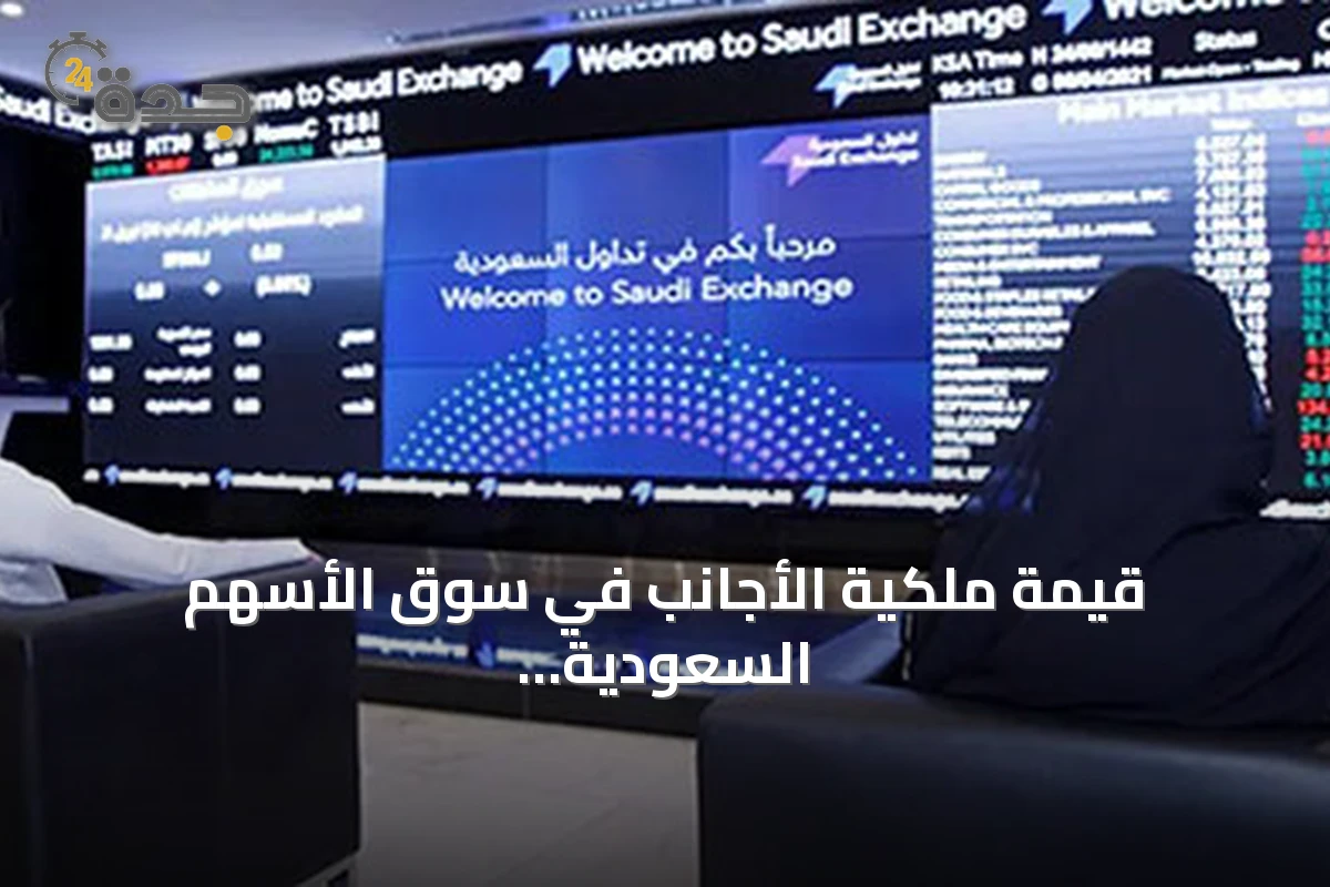 قيمة ملكية الأجانب في سوق الأسهم السعودية تقفز 2.74 مليار دولار