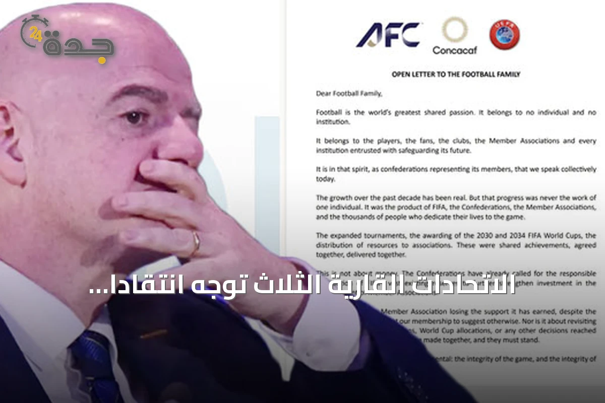 الاتحادات القارية الثلاث توجه انتقادًا جوهريًا لإنفانتينو وتؤكد أن القيادة في كرة القدم ليست ملكية
