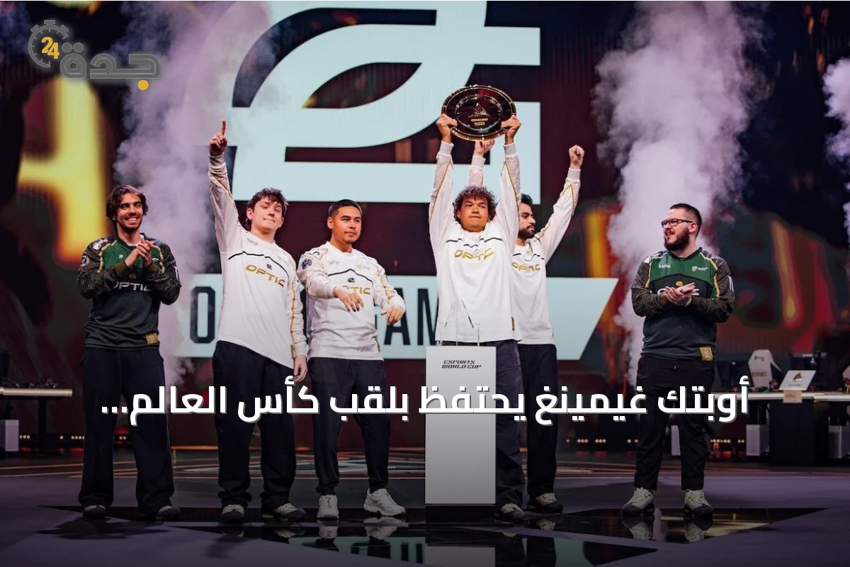 أوبتك غيمينغ يحتفظ بلقب كأس العالم للرياضات الإلكترونية في كول أوف ديوتي بلاك أوبس 7