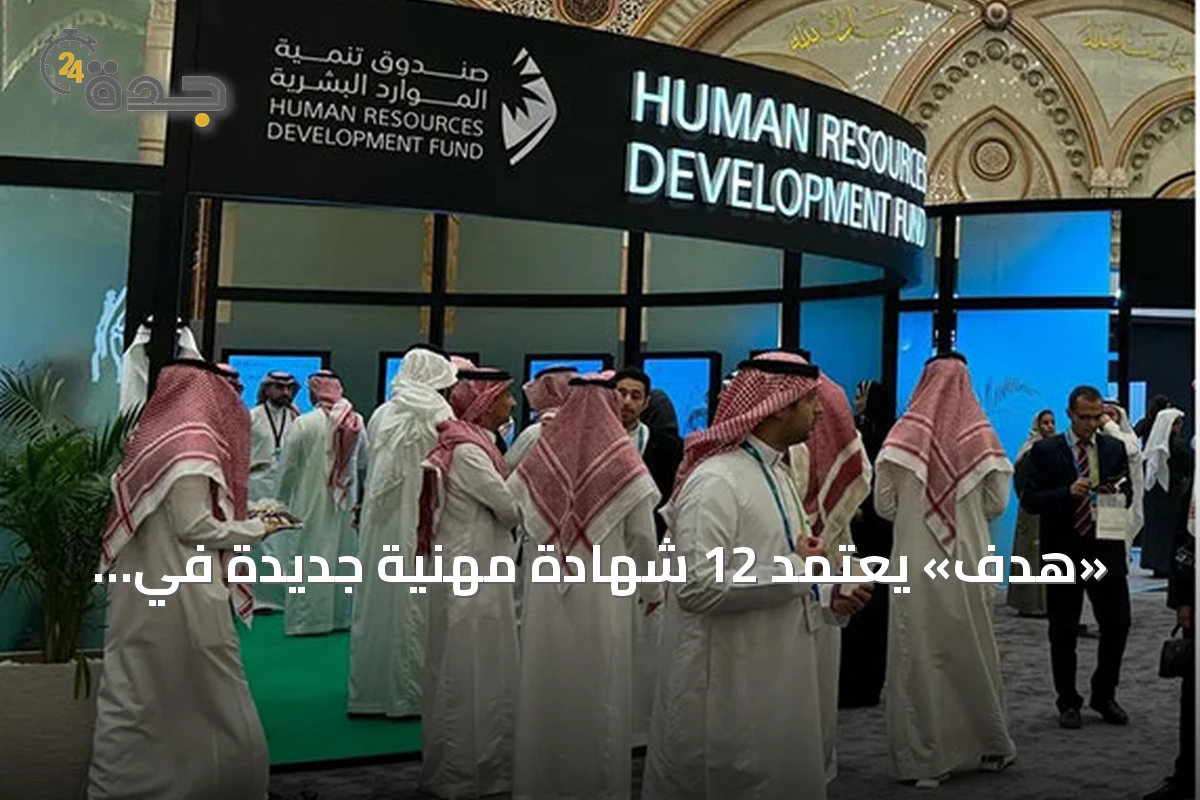 «هدف» يعتمد 12 شهادة مهنية جديدة في القطاع الصحي