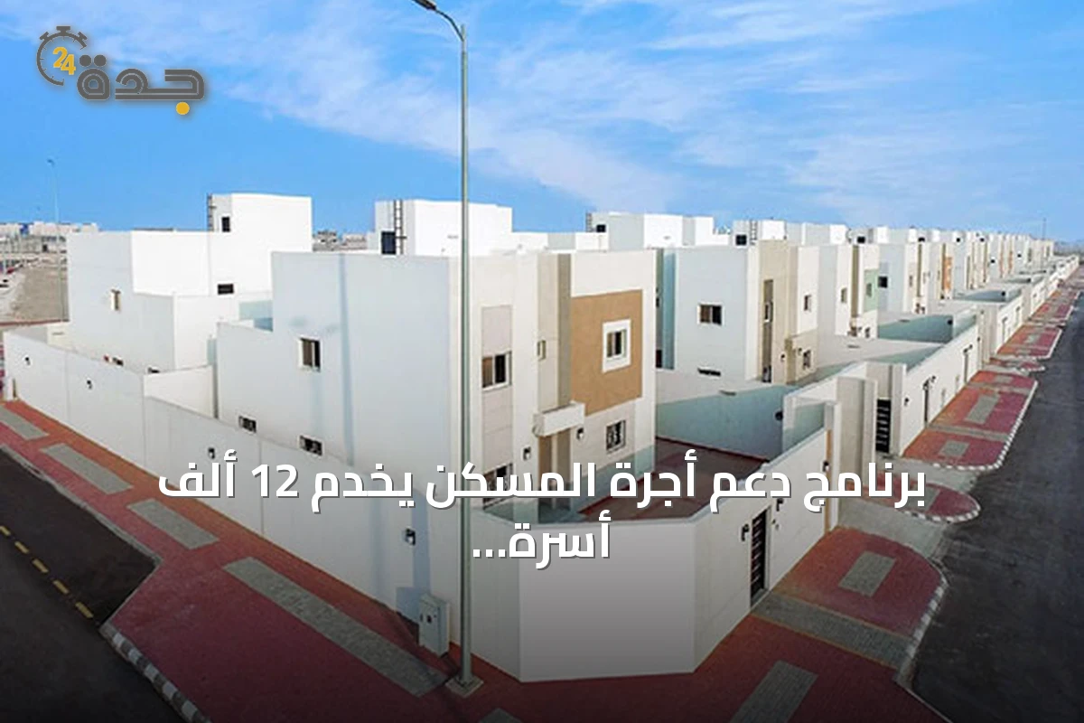 برنامج دعم أجرة المسكن يخدم 12 ألف أسرة خلال نصف عام