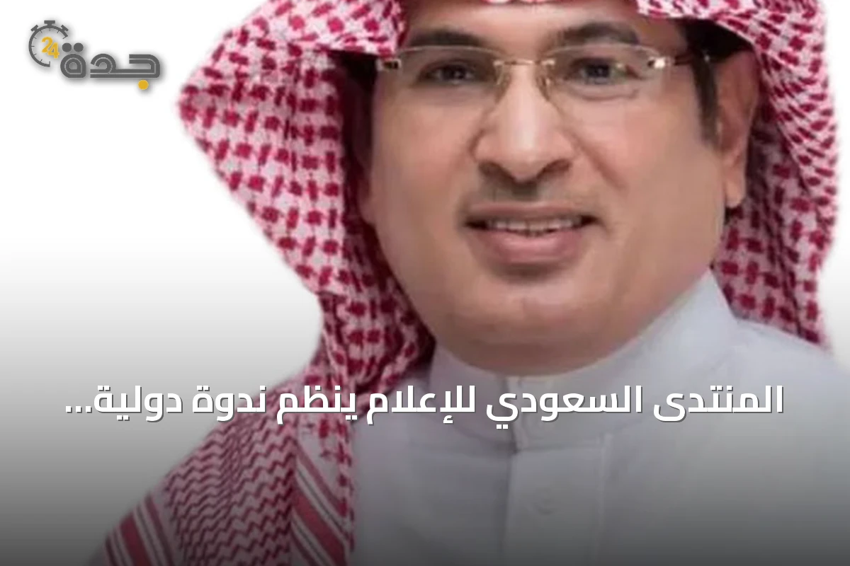 المنتدى السعودي للإعلام ينظم ندوة دولية ضمن «SMF Connect» لتعزيز حضور المملكة في المشهد الإعلامي العالمي