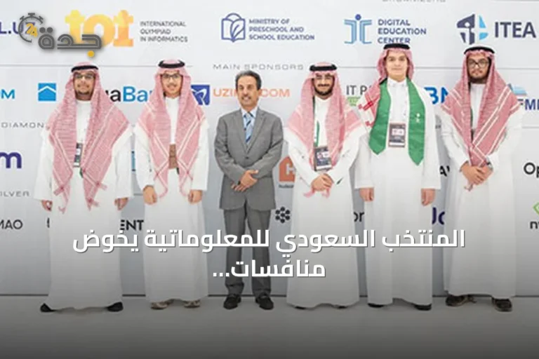 المنتخب السعودي للمعلوماتية يخوض منافسات الأولمبياد الدولي في طشقند