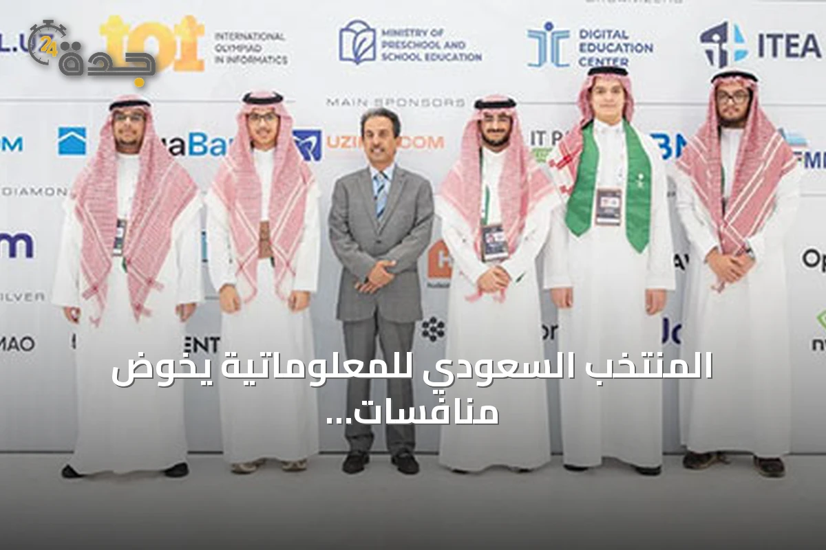 المنتخب السعودي للمعلوماتية يخوض منافسات الأولمبياد الدولي في طشقند