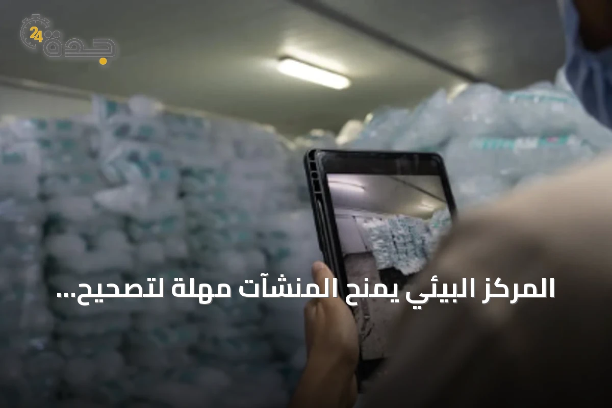 المركز البيئي يمنح المنشآت مهلة لتصحيح المخالفات قبل العقوبات