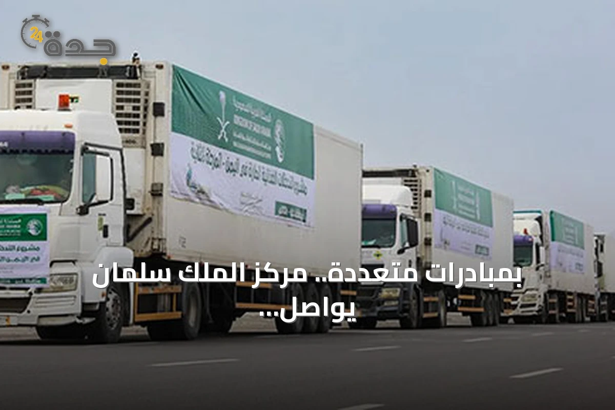 بمبادرات متعددة.. مركز الملك سلمان يواصل دعم المتضررين في اليمن وغزة وأفغانستان