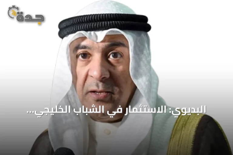 البديوي: الاستثمار في الشباب الخليجي استثمار مباشر في مستقبل المجلس 9 article 174298