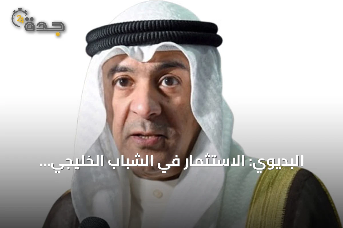 البديوي: الاستثمار في الشباب الخليجي استثمار مباشر في مستقبل المجلس