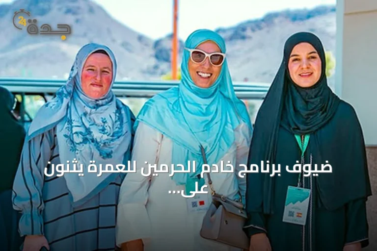 ضيوف برنامج خادم الحرمين للعمرة يثنون على الخدمات السعودية ويصفونها بأنها تجربة إيمانية فريدة