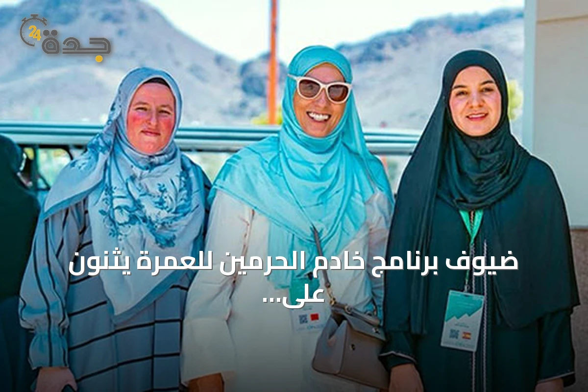 ضيوف برنامج خادم الحرمين للعمرة يثنون على الخدمات السعودية ويصفونها بأنها تجربة إيمانية فريدة