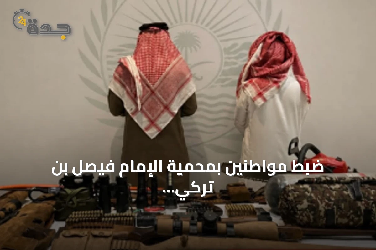 ضبط مواطنين بمحمية الإمام فيصل بن تركي الملكية لارتكابهم مخالفة الشروع في الصيد دون ترخيص 1 ضبط مواطنين بمحمية الإمام فيصل بن تركي الملكية لارتكابهم مخالفة الشروع في الصيد دون ترخيص