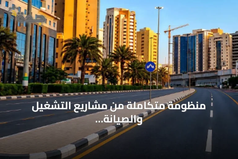 منظومة متكاملة من مشاريع التشغيل والصيانة ترفع كفاءة البنية التحتية في العاصمة المقدسة