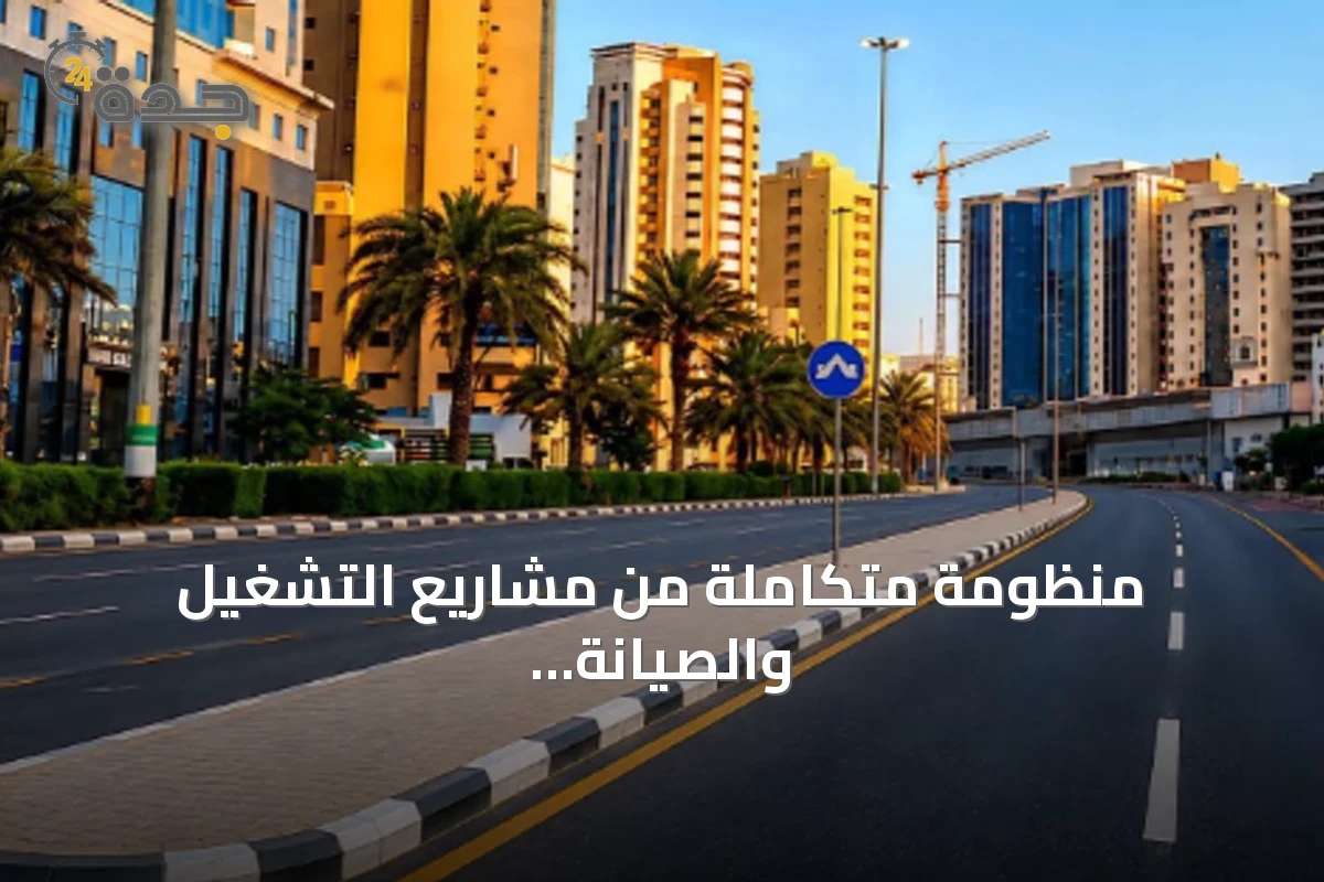 منظومة متكاملة من مشاريع التشغيل والصيانة ترفع كفاءة البنية التحتية في العاصمة المقدسة
