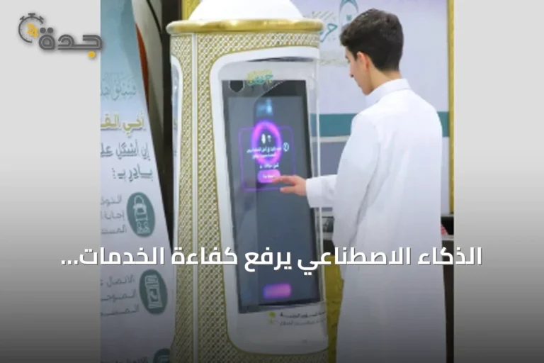 الذكاء الاصطناعي يرفع كفاءة الخدمات التوعوية لزوّار الحرمين في موسم العمرة
