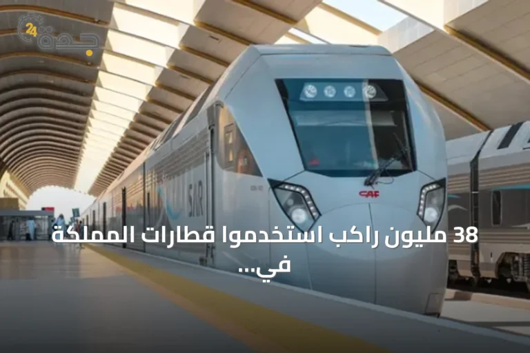38 مليون راكب استخدموا قطارات المملكة في الربع الثاني من 2026