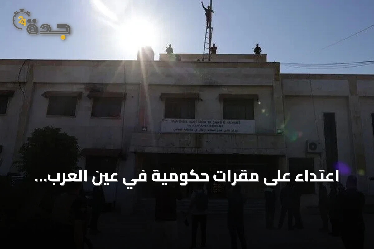 اعتداء على مقرات حكومية في عين العرب السورية وإنزال علم الجمهورية