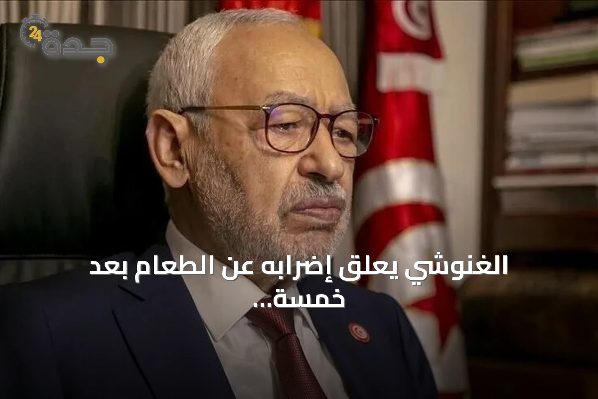 الغنوشي يعلق إضرابه عن الطعام بعد خمسة أيام استجابة للطاقم الطبي