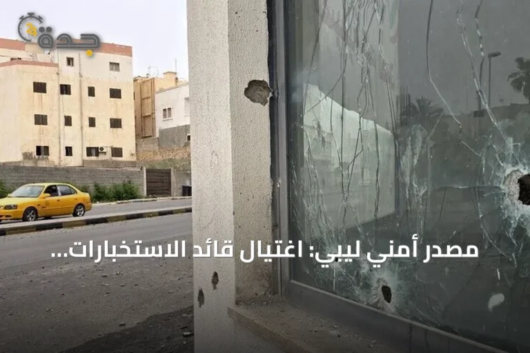 مصدر أمني ليبي: اغتيال قائد الاستخبارات العسكرية في قوات شرق ليبيا بعبوة ناسفة ببنغازي