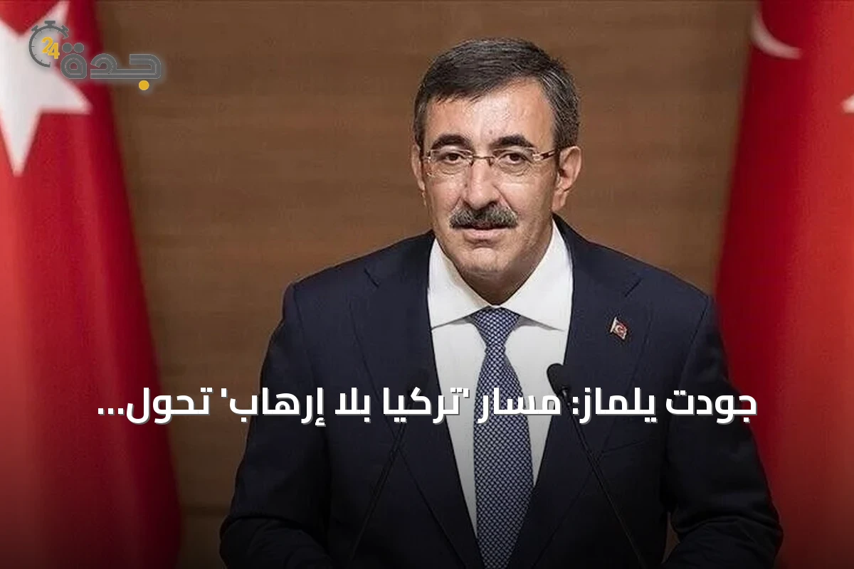 جودت يلماز: مسار 'تركيا بلا إرهاب' تحول إلى سياسة دولة رسمية بتوجيهات أردوغان