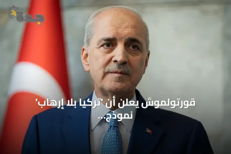 قورتولموش يعلن أن 'تركيا بلا إرهاب' نموذج وطني لا يعتمد على طرف ثالث