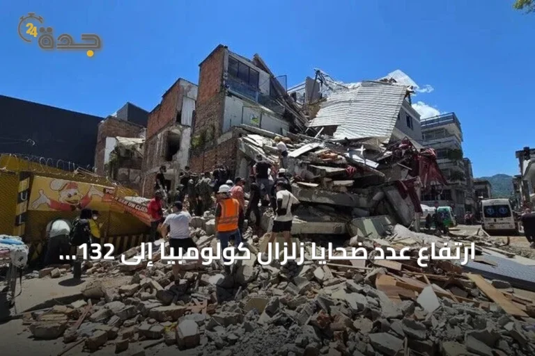 ارتفاع عدد ضحايا زلزال كولومبيا إلى 132 قتيلًا وأكثر من 700 مصاب