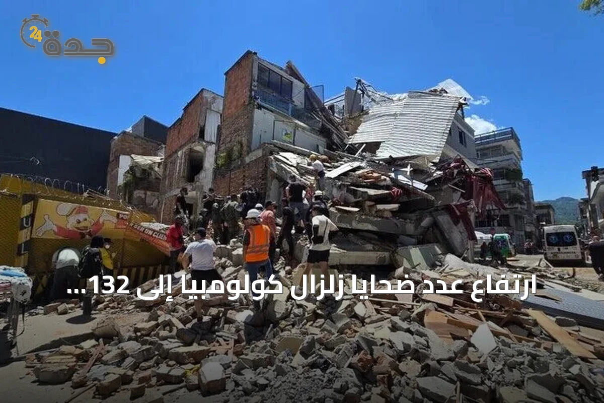 ارتفاع عدد ضحايا زلزال كولومبيا إلى 132 قتيلًا وأكثر من 700 مصاب