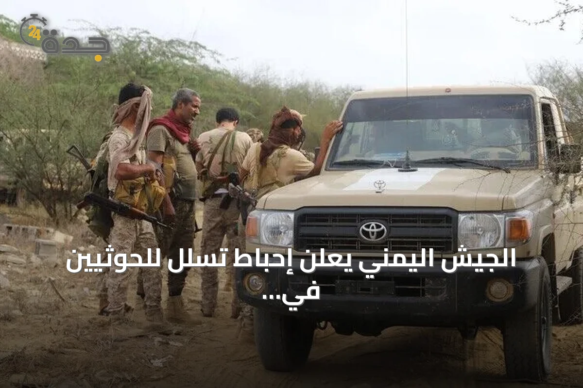 الجيش اليمني يعلن إحباط تسلل للحوثيين في تعز وأسر عدد من عناصرهم