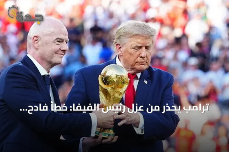 ترامب يحذر من عزل رئيس الفيفا: خطأ فادح يهدد نجاح كأس العالم