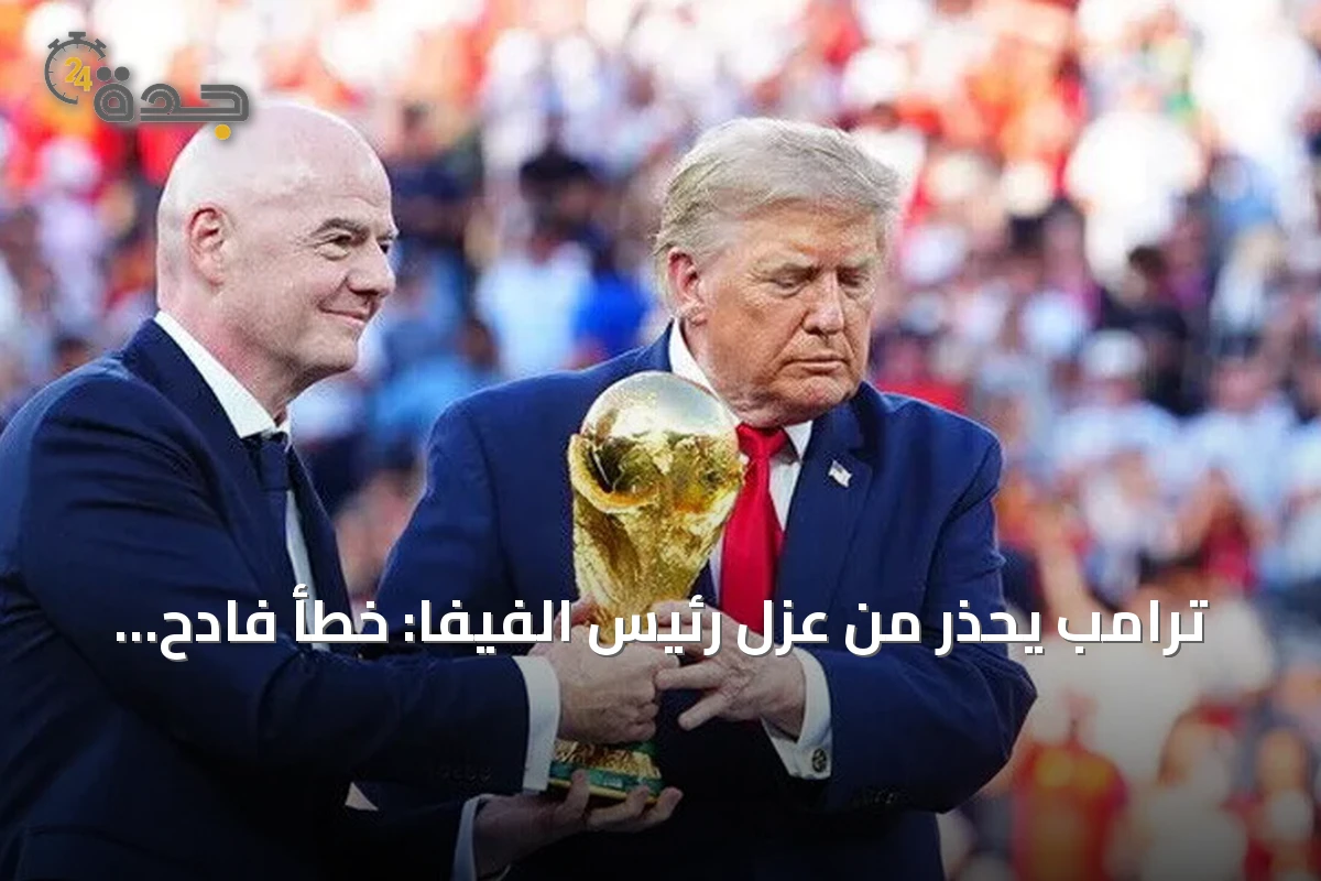 ترامب يحذر من عزل رئيس الفيفا: خطأ فادح يهدد نجاح كأس العالم