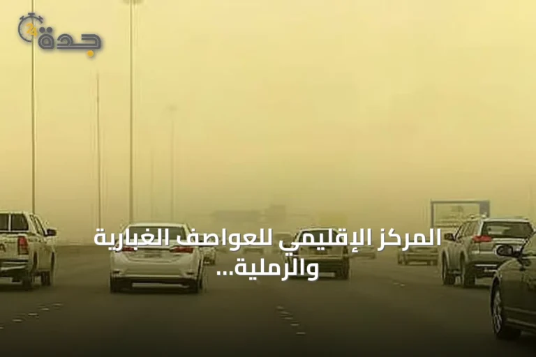 المركز الإقليمي للعواصف الغبارية والرملية يسجل 17 ساعة غبارية في الإقليم خلال يوم 10 أغسطس 2026