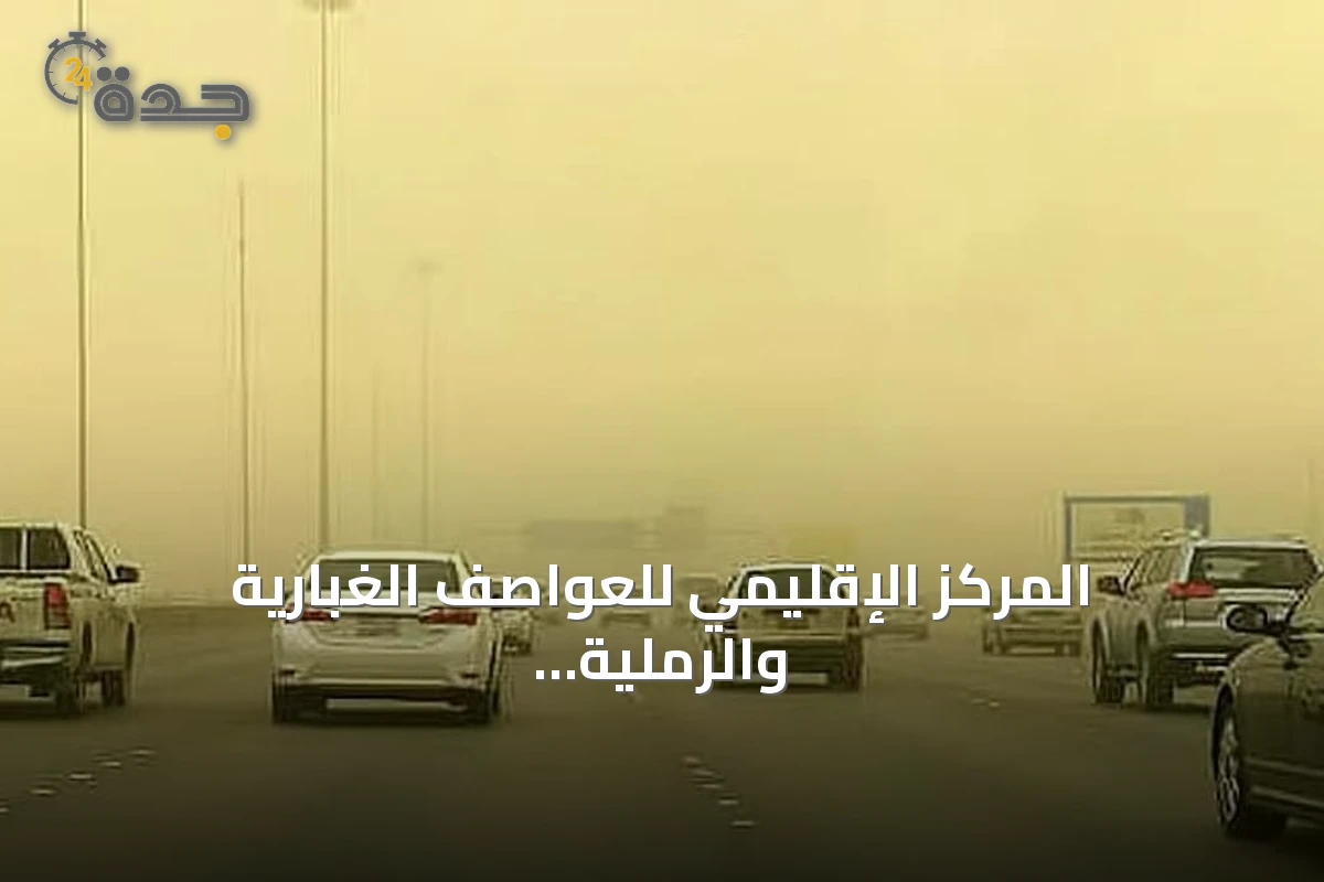 المركز الإقليمي للعواصف الغبارية والرملية يسجل 17 ساعة غبارية في الإقليم خلال يوم 10 أغسطس 2026
