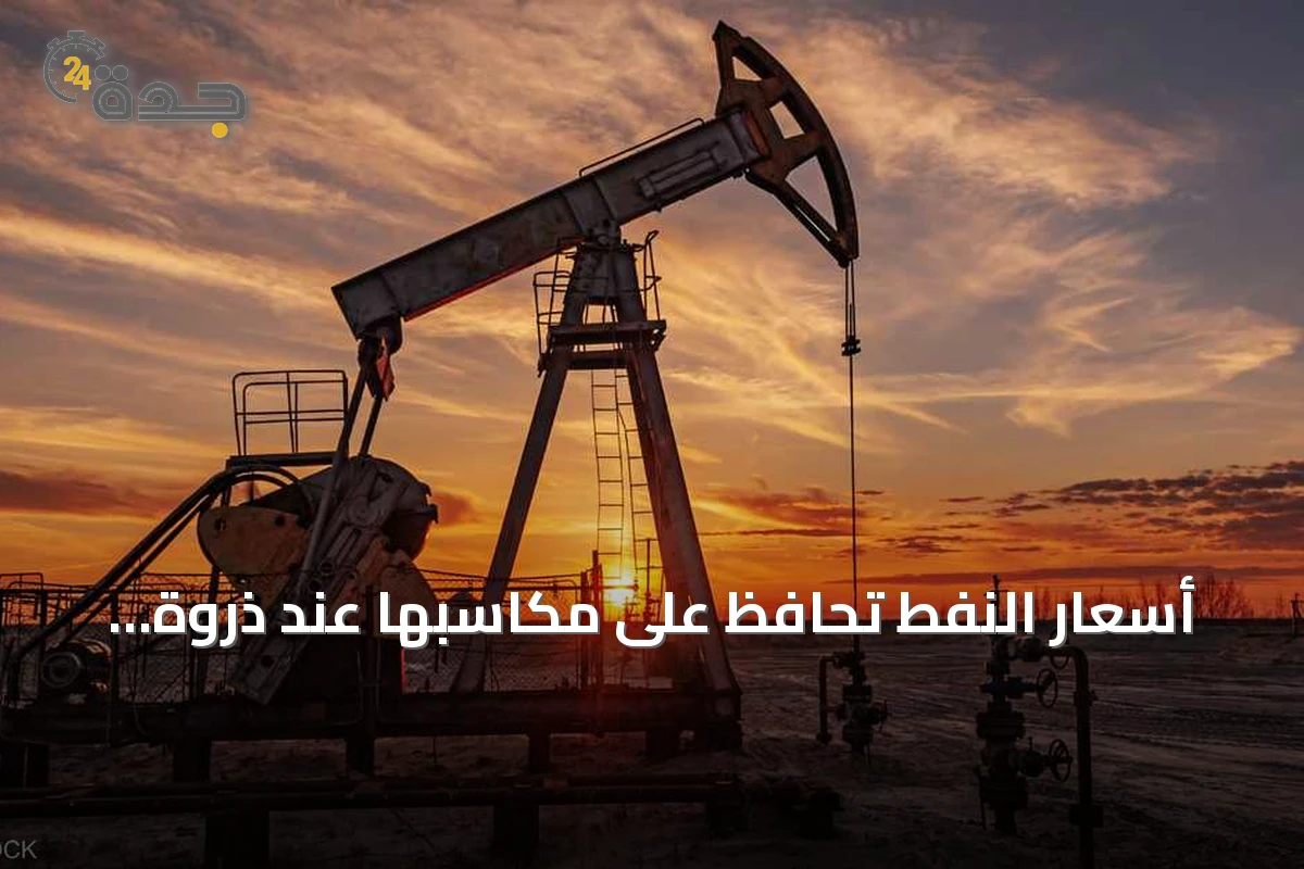 أسعار النفط تحافظ على مكاسبها عند ذروة أسبوع مع تراجع آمال التقارب الأميركي الإيراني