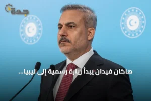 هاكان فيدان يبدأ زيارة رسمية إلى ليبيا تستمر يومين 3 article 175104